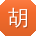 胡伟用户
