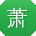 萧玲