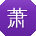 萧华CC