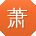 萧霞宝贝