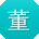 董刚先生