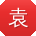 袁伟小姐姐