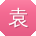 袁旭er