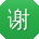 谢秀英