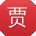 贾峰小姐姐
