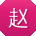 赵俊er