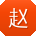 赵伟用户