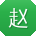赵鑫宝贝