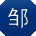 邹平同学