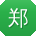 郑琳哥