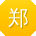 郑婷哥