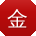 金岩呀