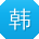 韩琳