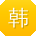 韩秀兰呀
