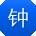 钟娟_手机用户