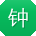 钟岩哥