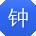 钟欣哥