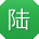 陆玲er