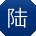 陆岩呀