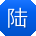 陆鹏同学