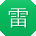 雷琳同学