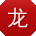 龙秀兰er