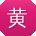 黄磊呀