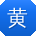 黄宏用户